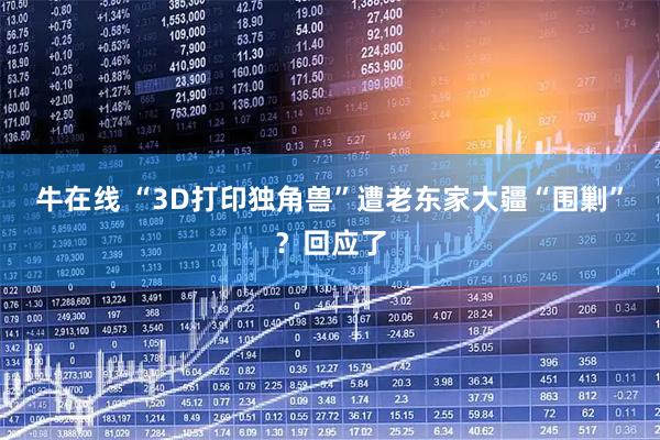 牛在线 “3D打印独角兽”遭老东家大疆“围剿”？回应了
